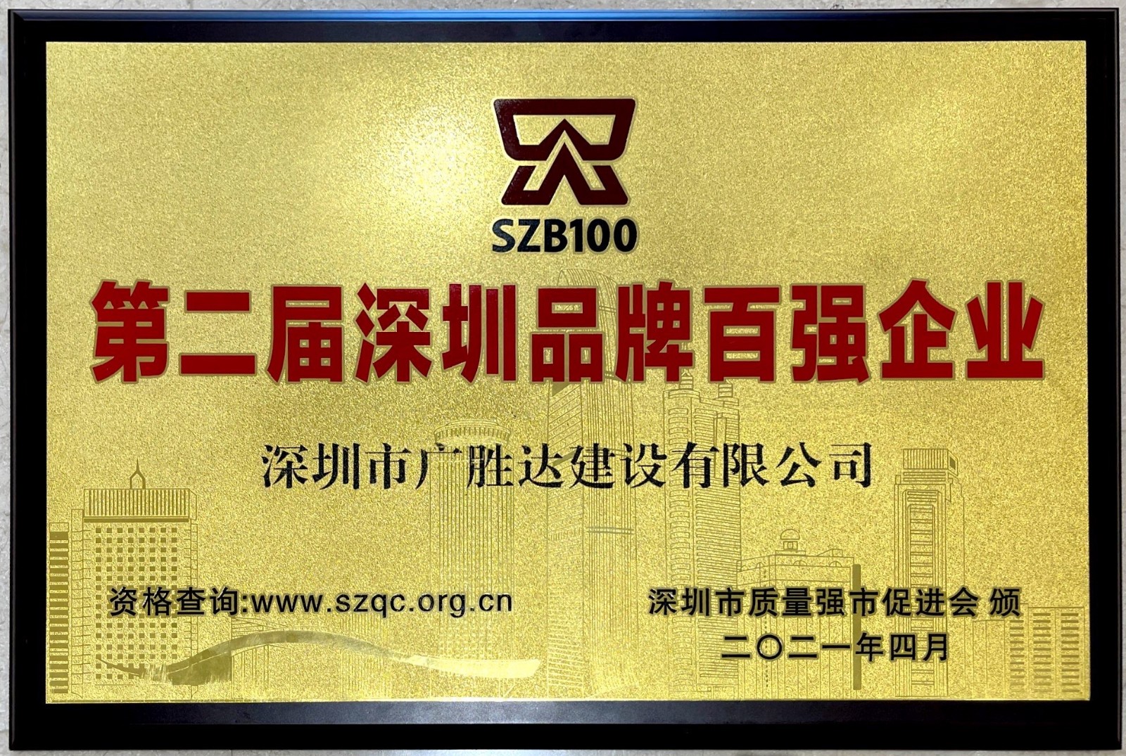 第二節(jié)深圳品牌百?gòu)?qiáng)企業(yè).jpg